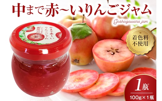 ジャム 中まで赤～いりんごジャム100g×1瓶