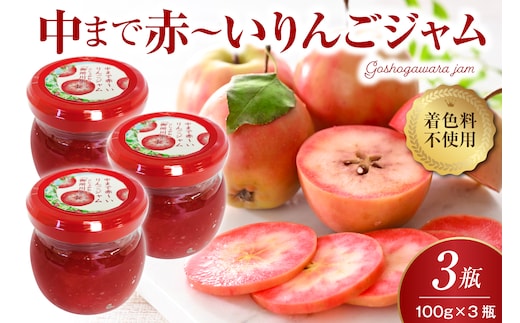 ジャム 中まで赤～いりんごジャム100g×3瓶