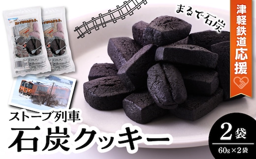 クッキー ストーブ列車 石炭クッキー 60g×2袋
