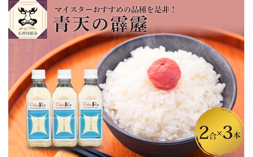 無洗米 青天の霹靂 （精米・Pebora 2合 ×3本） 令和7年産 新米 青森県産