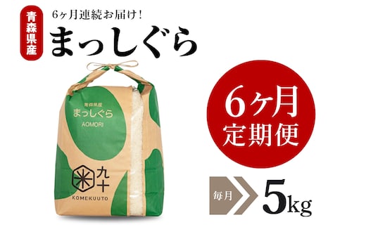 【定期便 6ヶ月】 米 5㎏ まっしぐら 青森県産 （精米）