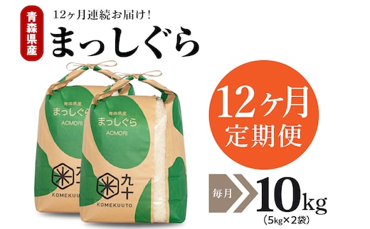 【定期便 12ヶ月】 米 10㎏ まっしぐら 青森県産 （精米・5kg×2）