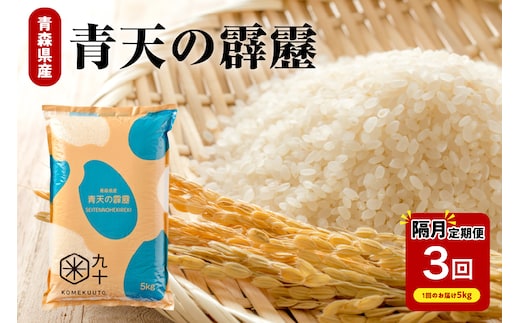 【定期便 隔月3回】 米 青天の霹靂 5㎏ 青森県産 【特A 8年連続取得 】（精米）
