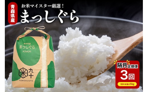 【定期便 隔月3回】 米 まっしぐら 5kg 青森県産（精米）
