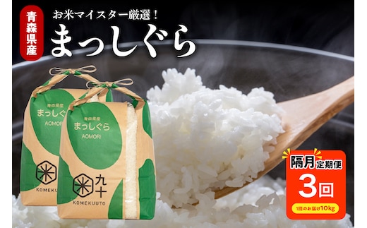 【定期便 隔月3回】 米 まっしぐら 10kg 青森県産（精米・5kg×2袋）
