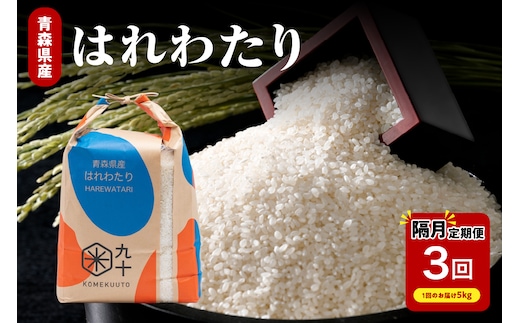 【定期便 隔月3回】 米 はれわたり 5㎏ 青森県産 （精米）