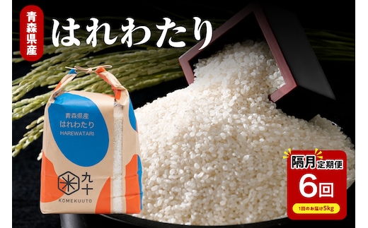 米 定期便 隔月 はれわたり 5kg × 6回 計 30kg 青森 米 定期便 5kg 米定期便 米（定期便） 米 定期便 隔月 5キロ 6ヶ月 白米 コメ
