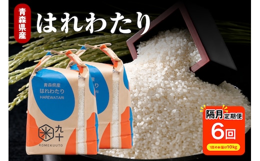 米 定期便 隔月 はれわたり 定期便 10kg × 6回 計 60kg 青森 米 米定期便 米（定期便） 米 定期便 隔月 10キロ 6ヶ月 白米 コメ