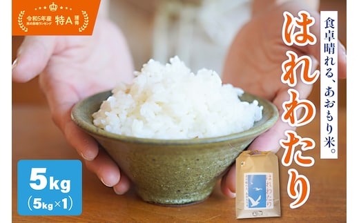 【令和8年産米】【先行受付】 米 はれわたり 5kg 特A 取得歴有 特別栽培米 青森県産 【KonRiceFarmの お米 精米 白米 晴れ渡り 晴れわたり harewatari 五所川原 】