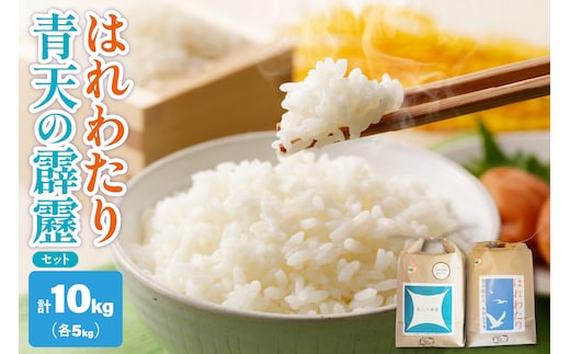 【令和7年産米】 青天の霹靂 と はれわたり 10kg (5kg×2) 2品種食べ比べ セット 青森県産 米 特別栽培米 【KonRiceFarmの お米 晴天の霹靂 晴れ渡り 晴れわたり harewatari 五所川原 】