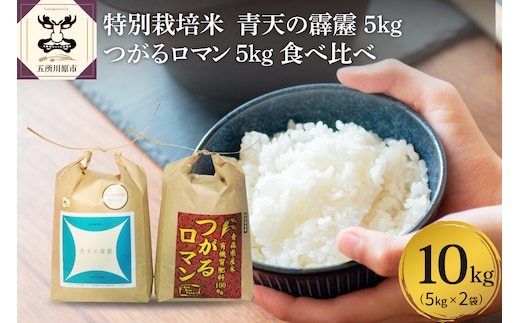 【令和7年産米】 特別栽培米 青天の霹靂 5kg ＋ つがるロマン 5kg 青森県産 米 食べ比べセット 計10kg 【2025年11月より順次発送】【KonRiceFarmの お米 晴天の霹靂 青森 五所川原 】