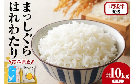 【2026年1月後半発送】米 食べ比べセット10kg（はれわたり・まっしぐら 各5kg）精米【青森 五所川原】