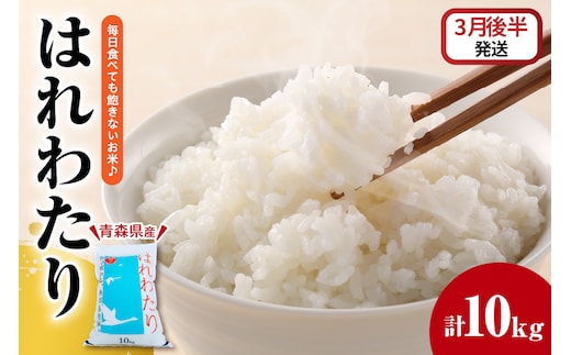【2026年3月後半発送】米 はれわたり10kg（精米） 青森米【白米お米 青森 五所川原 JA 】