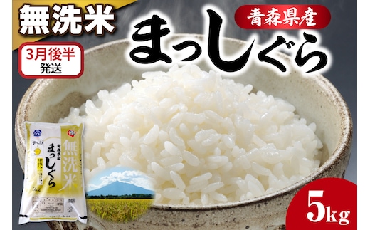 【3月後半発送】令和7年産 無洗米 5kg まっしぐら 【 新米 食感硬め 米 白米 5キロ 5ｷﾛ JAごしょつがる 青森県産 五所川原市 】