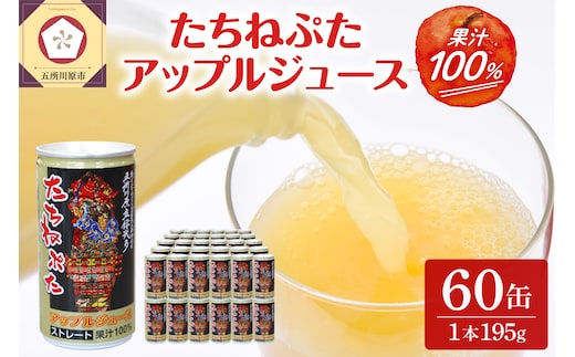 青森りんごジュースストレート100％果汁2箱(１箱30本入)たちねぷた缶【ねぶた立佞武多】缶りんごジュース
