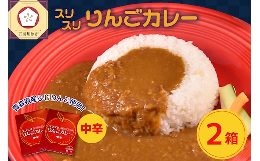 スリスリりんごカレー【中辛】2箱