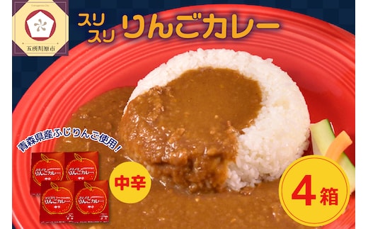 スリスリりんごカレー【中辛】4箱
