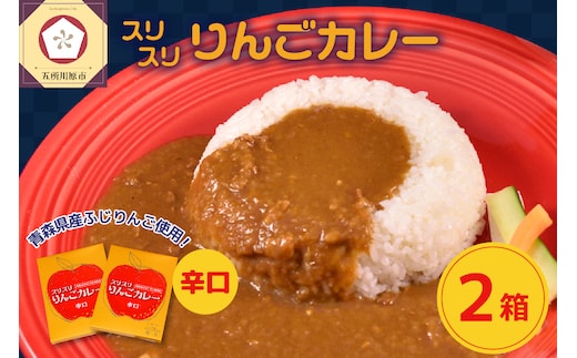 スリスリりんごカレー【辛口】2箱