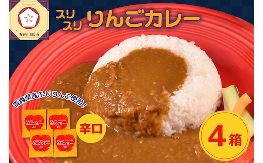 スリスリりんごカレー【辛口】4箱