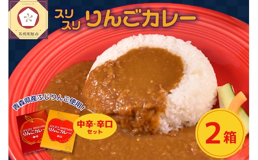 スリスリりんごカレー【中辛・辛口】2箱