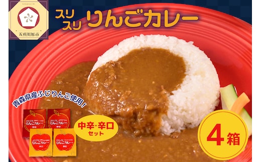 スリスリりんごカレー【中辛・辛口】4箱