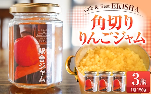 りんごジャム 角切りふじりんごジャム 150g×3 瓶 【 五所川原 青森 りんご リンゴジャム じゃむ フジ 】