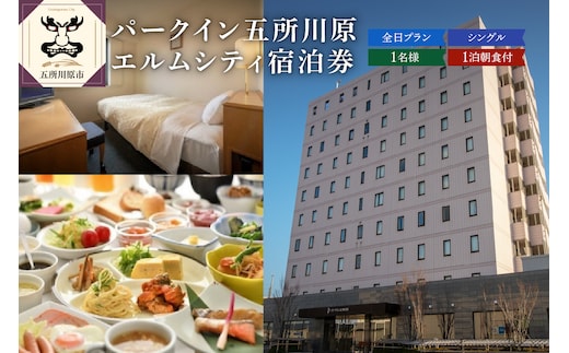 全日 パークイン五所川原エルムシティ宿泊券[1名:1泊朝食付・シングル］