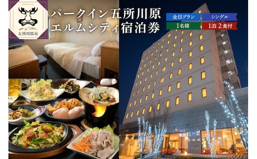 全日 パークイン五所川原エルムシティ宿泊券 [1名:1泊2食付・シングル］