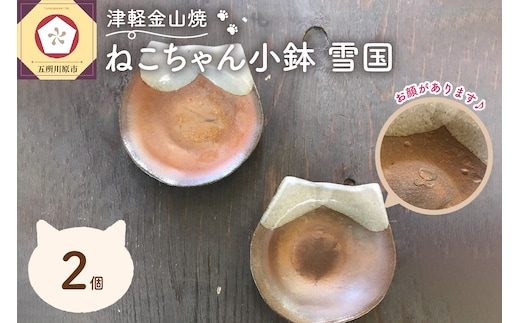 【津軽金山焼】 ねこちゃん小鉢 雪国 2個入り 【焼締陶器】 猫グッズ 猫 食器 五所川原市