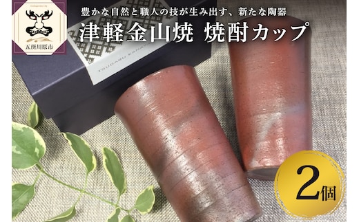 【津軽金山焼】 焼酎カップ 2個 セット （8.2×13.5cm）【焼締陶器】 五所川原市