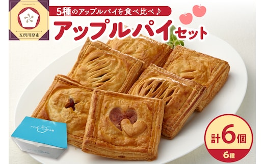 アップルパイ 青森 6個 セット 食べ比べ 6種詰合せ りんご あっぷるぱい リンゴ