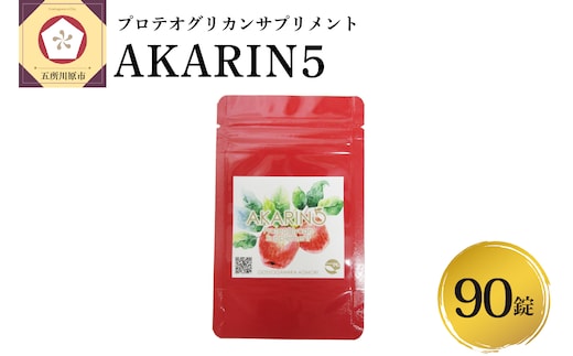 サプリ AKARIN5プロテオグリカンサプリメント 90粒 約1ヶ月分 プロテオグリカン (あおもりPG) りんごポリフェノール りんごアントシアニン 乳酸菌 りんごの食物繊維 サプリメント