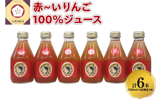りんごジュース 飲み比べ 180ml×6本（3種×2本） りんご 果汁 100％ ストレート りんごジュース飲み比べセット 青森 中まで赤～いりんご