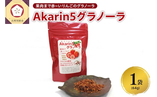 乾燥りんご <Akarin5 グラノーラ > 64g×1袋 りんごフレーク ドライりんご りんご フレーク ドライフルーツ | 青森 五所川原市 朝食 砂糖不使用 着色料不使用 中まで赤～いりんご
