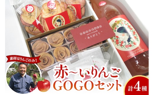 りんごギフト セット 【中まで赤～いりんご】 詰め合わせ | りんごジュース 1Ｌ|バラ形 りんごチップス 1箱| りんごチップス 10g×3| アップルティー 3包| 食べ比べ 飲み比べ ギフト プレゼント 青森 五所川原市