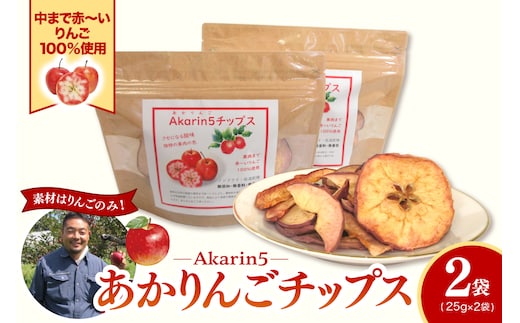 りんごチップス 25g×2袋 ノンフライ 《Akarin5チップス》 りんごスナック 乾燥りんご 林檎チップス | 御所川原 栄紅 レッドキュー 中まで赤～いりんご | 青森 五所川原市 おやつ りんご リンゴ 林檎 アップル スナック チップス 低温乾燥 