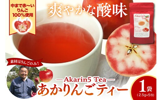 アップルティー Akarin5Tea_1袋（5パック） りんご茶 ノンカフェイン りんごだけで作ったお茶【酸っぱい】茶外茶 五所川原市 ＡＣＴ 中まで赤～いりんご 御所川原