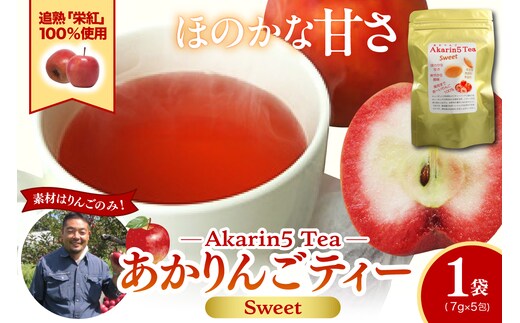 アップルティー Akarin5TeaSweet_1袋（5パック） りんご茶 ノンカフェイン りんごだけで作ったお茶【甘酸っぱい】茶外茶 五所川原市 ＡＣＴ 中まで赤～いりんご 栄紅