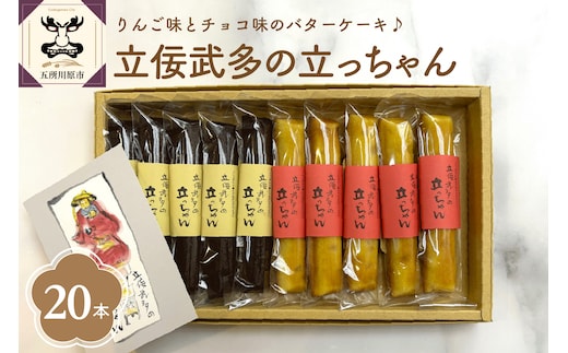 スティックバターケーキ20本セット「立佞武多の立っちゃん」りんごスティックケーキ チョコスティックケーキ【スイーツお菓子詰め合わせ洋菓子バターケーキ】