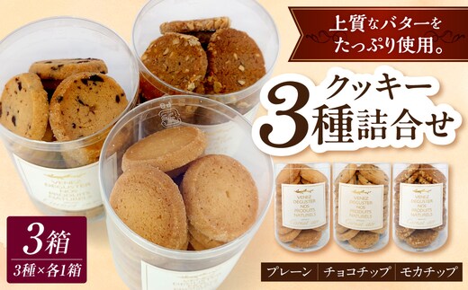 クッキー詰め合わせ 95ｇ×3種 ( チョコチップ プレーン モカナッツ ） 菓子 スイーツ シンプル 焼き菓子 洋菓子店 手作りクッキー セット おやつ 青森県五所川原市