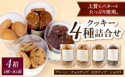 クッキー詰め合わせ 95ｇ×4種 ( チョコチップ プレーン モカナッツ ショコラ ） 菓子 スイーツ シンプル 焼き菓子 洋菓子店 手作りクッキー セット おやつ 青森県五所川原市
