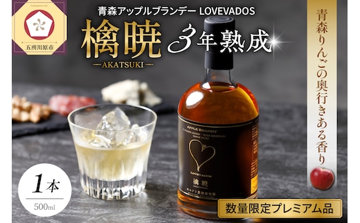 アップル ブランデー 3年熟成 LOVEVADOS 檎暁 500ml【青森りんご 100％ ラブヴァドス クラフトブランデー あかつき 洋酒 ブランデー 】