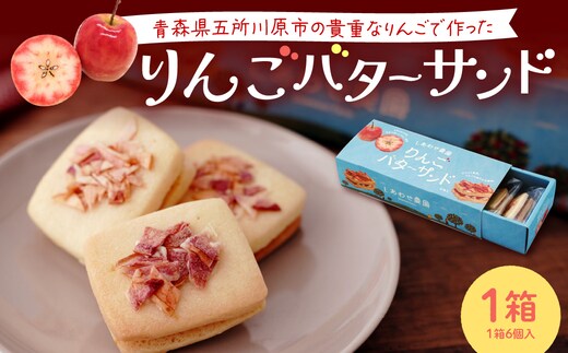 バターサンド 青森りんご バターサンドクッキー 1箱 （6個入） 個包装 中まで赤～いりんご 林檎バターサンドクッキー 焼き菓子 青森県 五所川原 バタークリーム りんごバターサンドクッキー