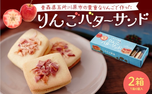 バターサンド 青森りんご バターサンドクッキー 2箱 （6個入×2箱） 個包装 中まで赤～いりんご 林檎バターサンドクッキー 焼き菓子 青森県 五所川原 バタークリーム りんごバターサンドクッキー