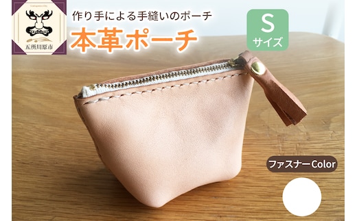  本革レザーポーチ ファスナーケース Sサイズ（ファスナーカラー白）