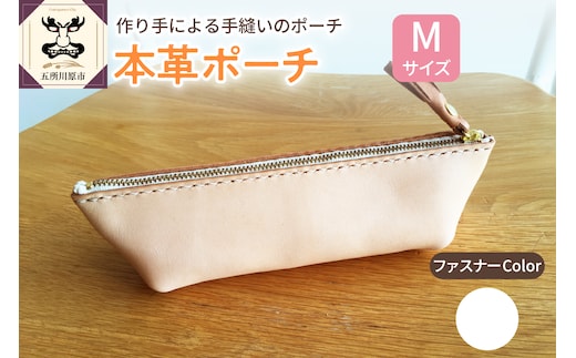  本革レザーポーチ ファスナーケース Mサイズ（ファスナーカラー白）