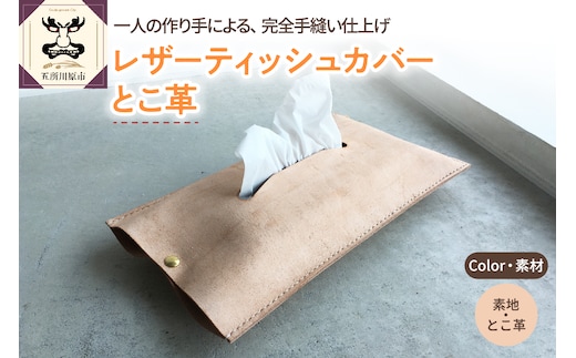 レザーティッシュカバー とこ革