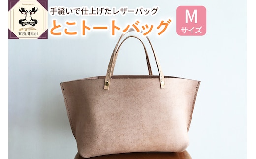 とこトートバッグ Ｍサイズ