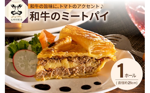 和牛のミートパイ（約21cm・1ホール）