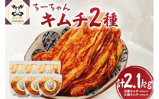キムチ ちーちゃんキムチ2種セット計2.1kg（白菜キムチ350g×3・大根キムチ350g×3）